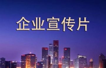 拍一個(gè)企業(yè)宣傳片需要多少錢？如何做到性價(jià)比最高